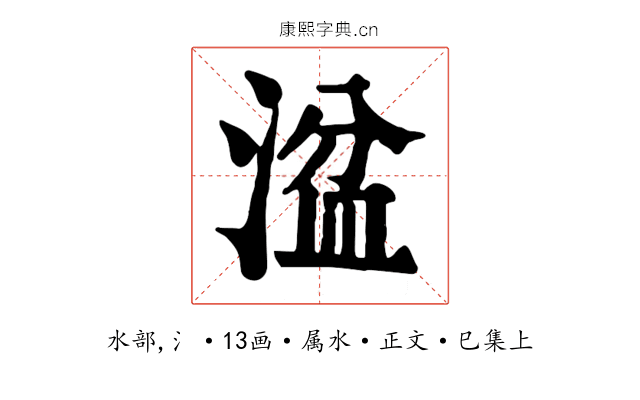 湓