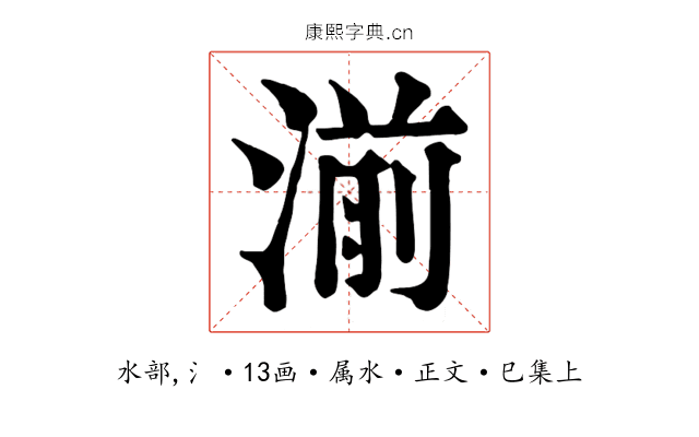湔