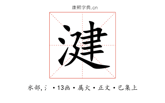 湕