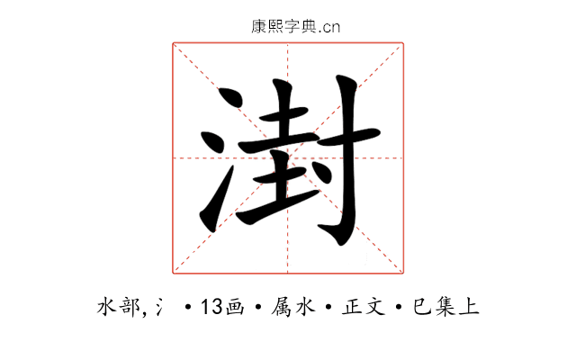 湗