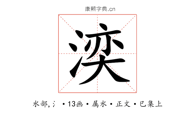 湙
