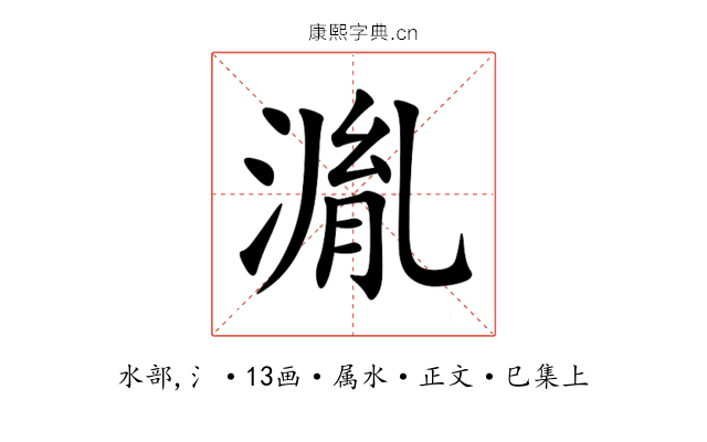 湚