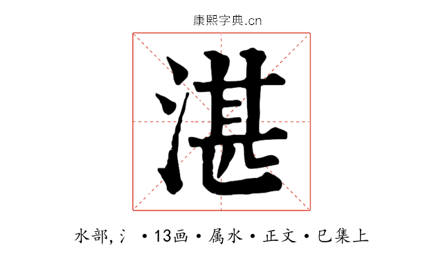 湛