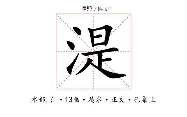 湜