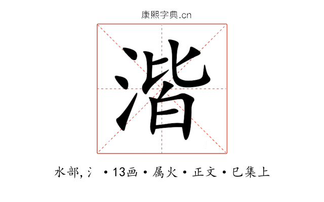 湝