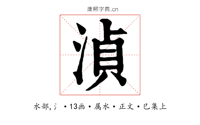 湞