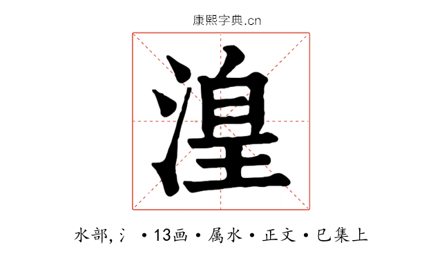 湟