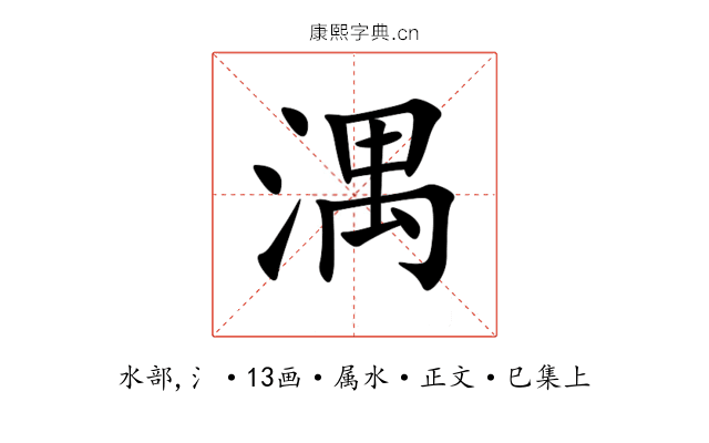 湡