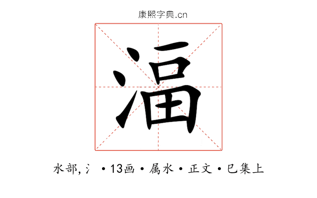 湢