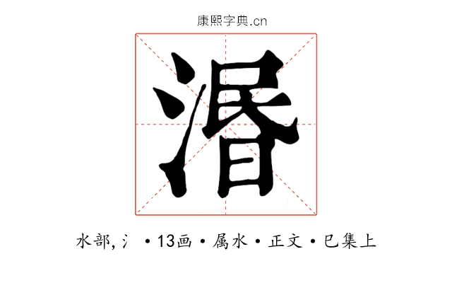 湣