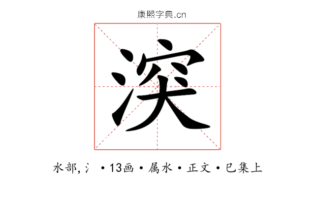 湥