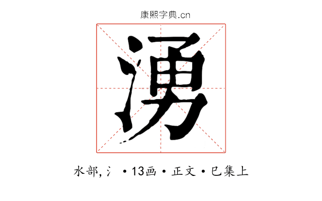 湧
