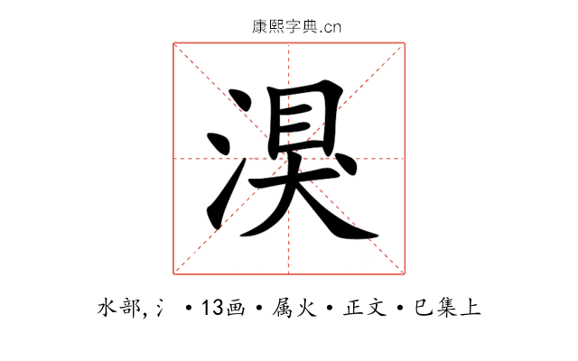 湨