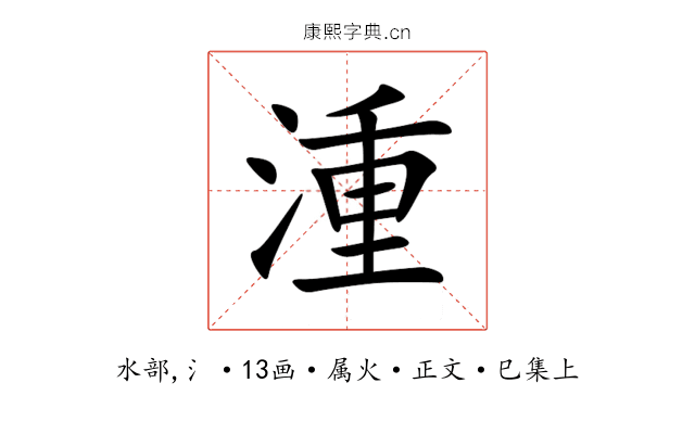 湩