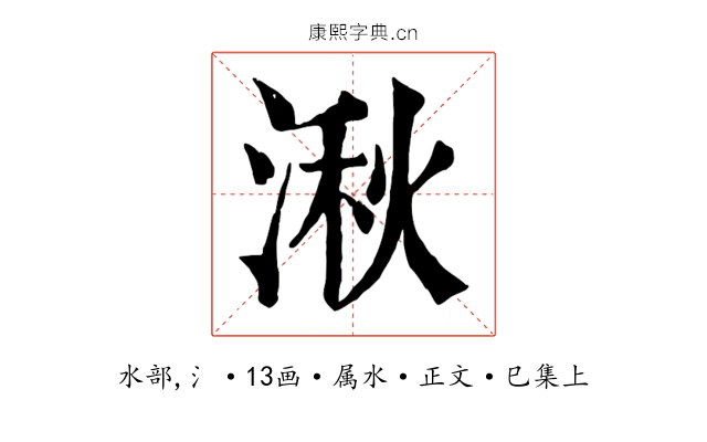 湫