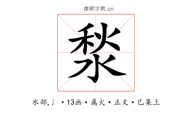 湬