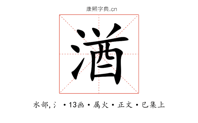 湭