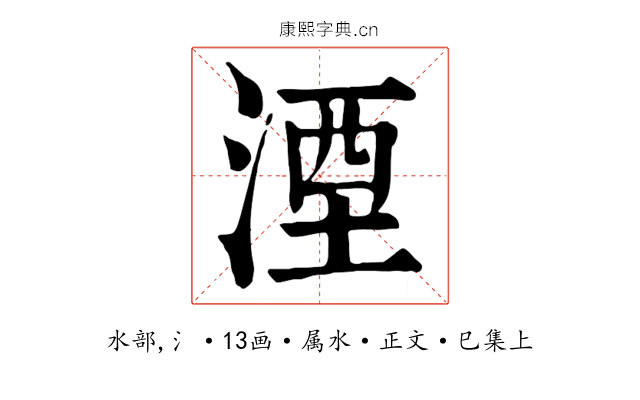 湮