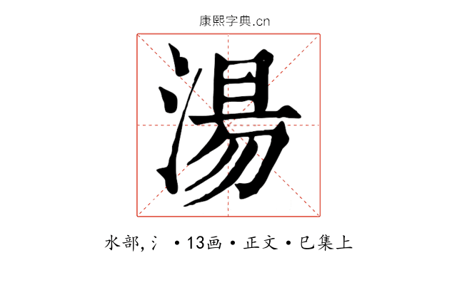 湯