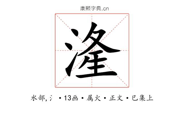 湰