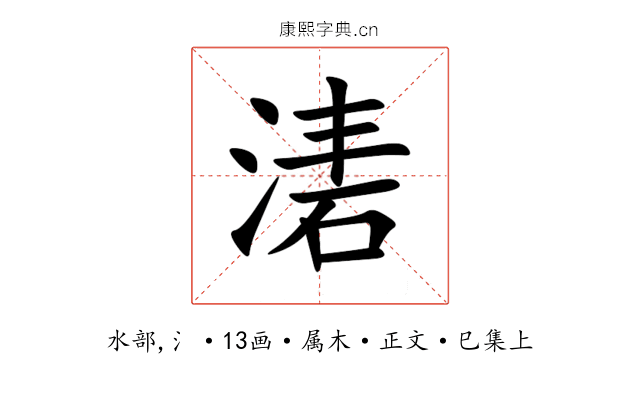 湱