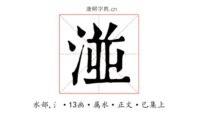 湴