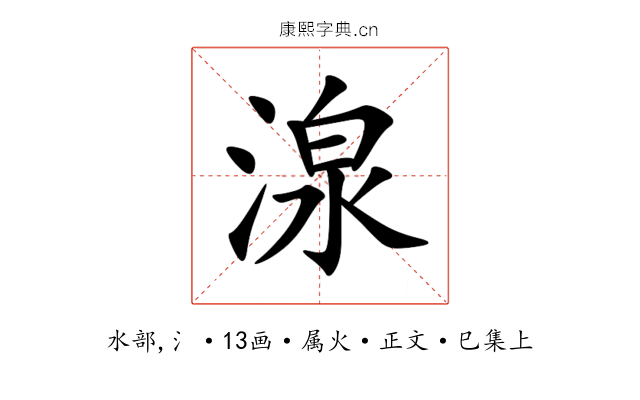 湶