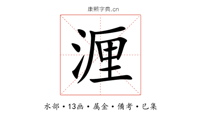 湹