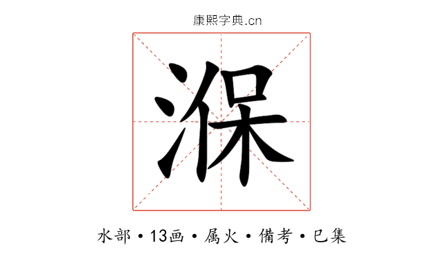 湺
