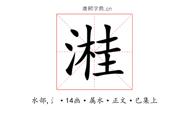 溎