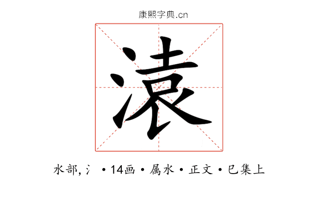 溒