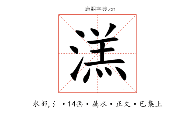 溔