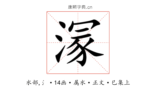 溕