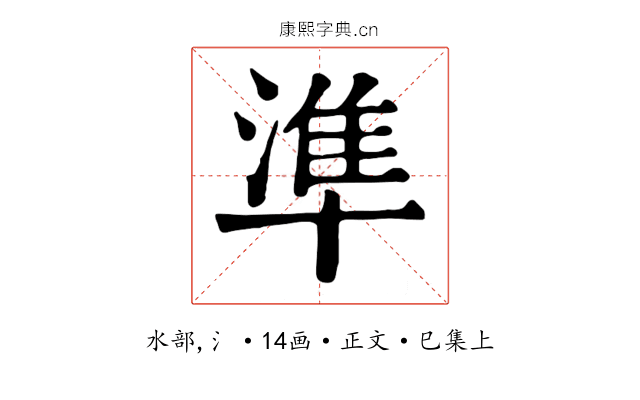 準