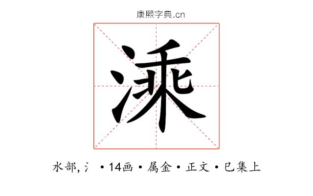 溗