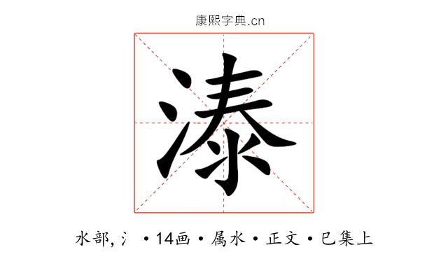 溙