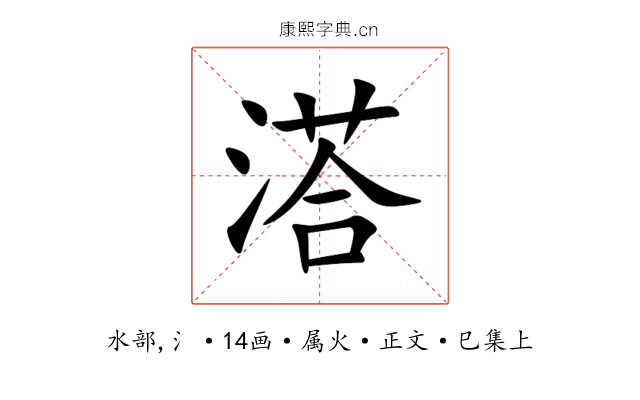 溚
