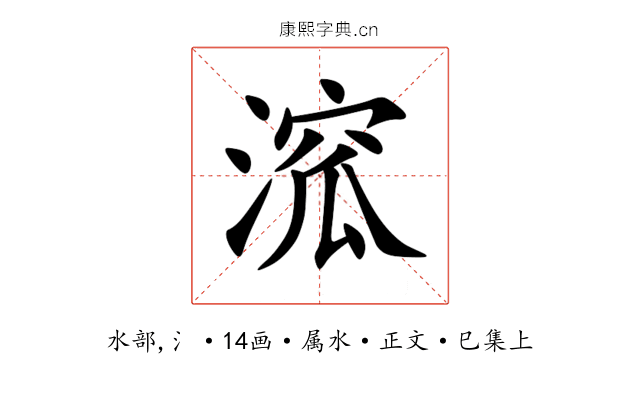 溛
