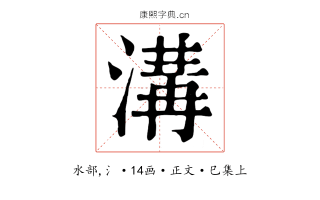 溝