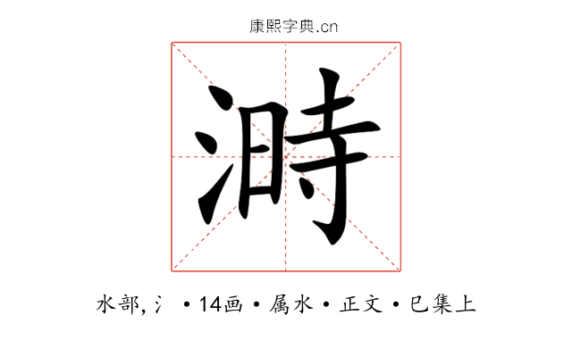 溡