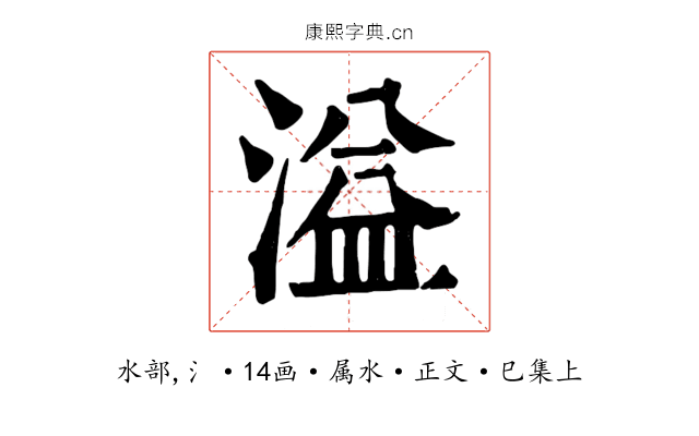 溢