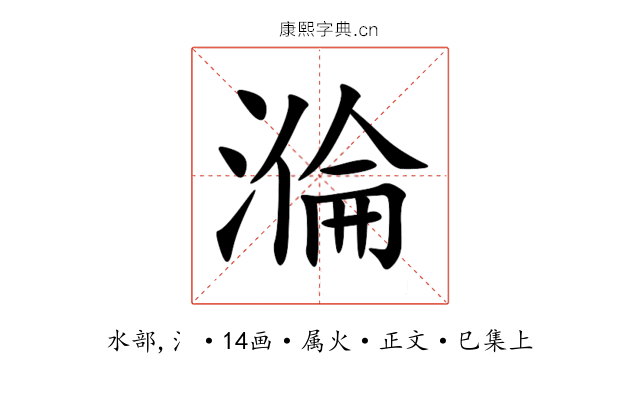 溣