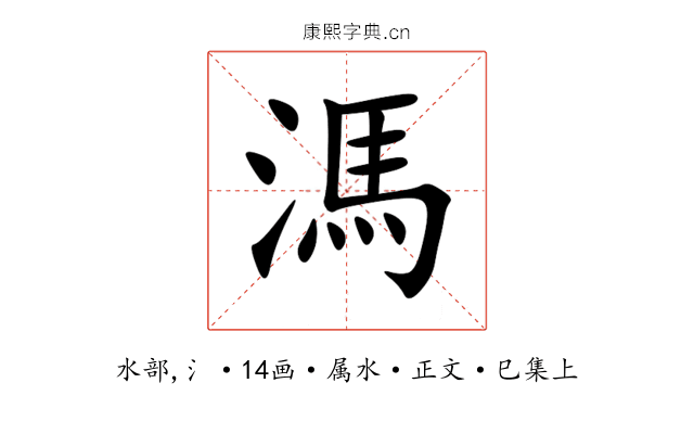 溤