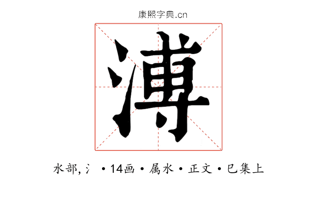 溥