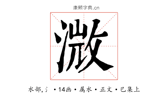 溦
