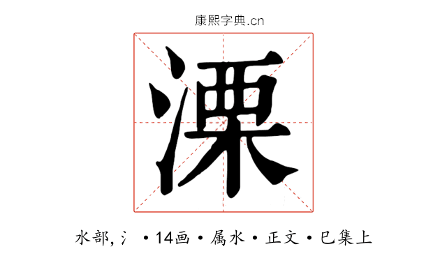 溧