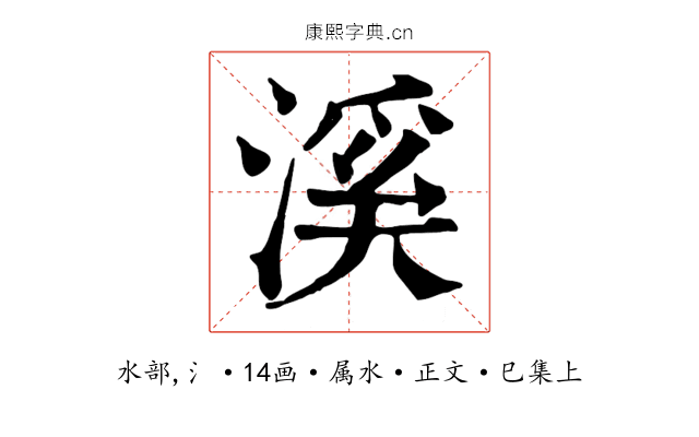 溪