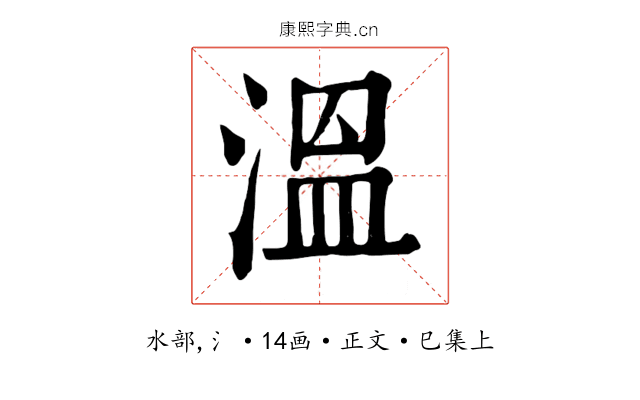溫