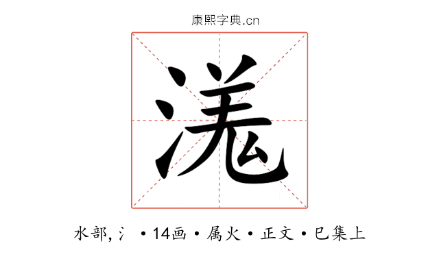 溬