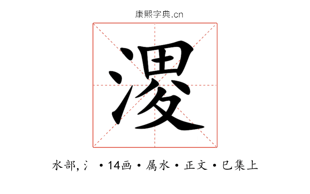 溭